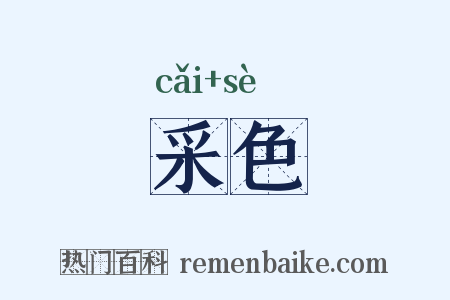 采色是什么意思的图片